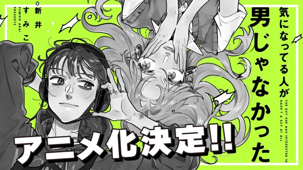 Best New Manga: The Guy She Was Interested in Wasn’t a Guy at All